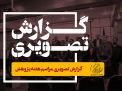 گزارش تصویری مراسم هفته پژوهش 